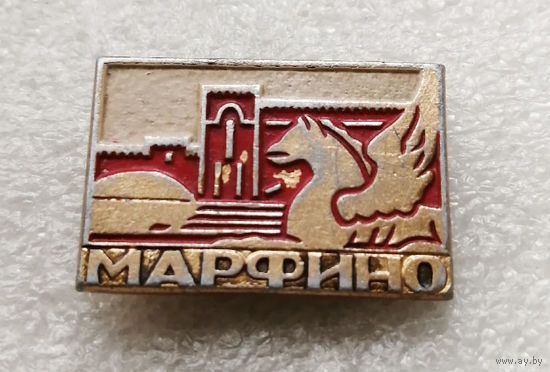 Марфино. Московская область. Города. Россия #3151-CР51