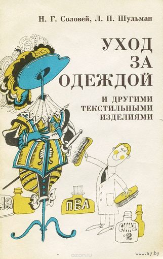Уход за одеждой и другими текстильными изделиями.