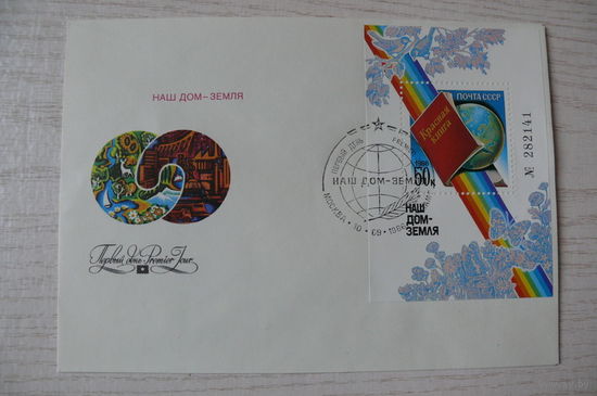 1986, КПД, СССР, 1 блок на 1 конверте; СГ-Москва; Левиновский Ю., Наш дом -- Земля.