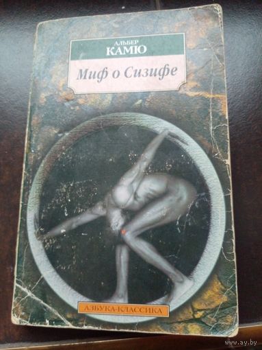 А.Камю"Миф о Сизифе.