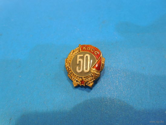 Знак. 50 лет в КПСС