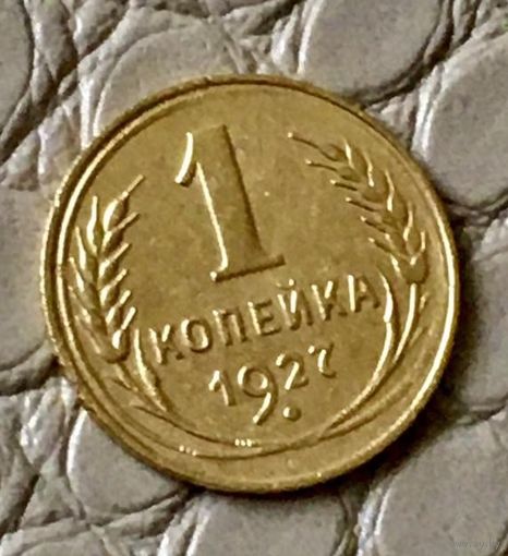 1 копейка 1927 года.