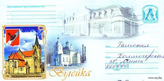 2009. Конверт, прошедший почту "Вилейка"