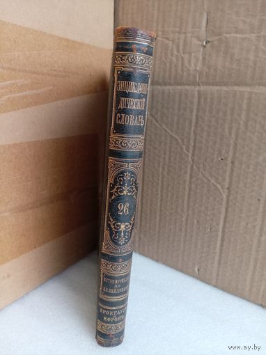 Энциклопедический словарь Т.26 1894г.