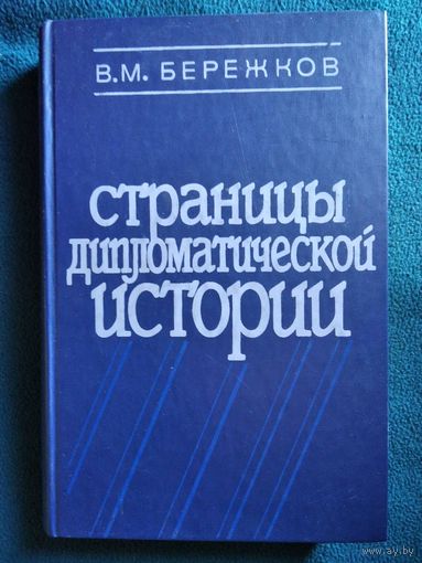 В. Бережков. Страницы дипломатической истории