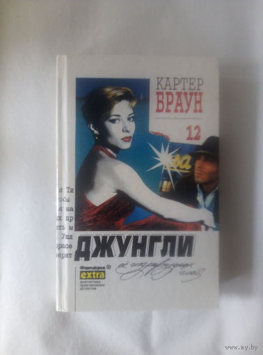 Картер Браун т.12 Джунгли ее изумрудных глаз