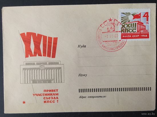 СССР 1967 КПД 23 съезд КПСС.
