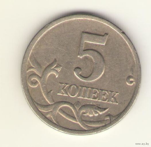 5 копеек 1997 г. СпМД, "К"