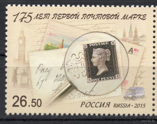 Россия 2015. 175 лет первой почтовой марке 1 марка (1211)