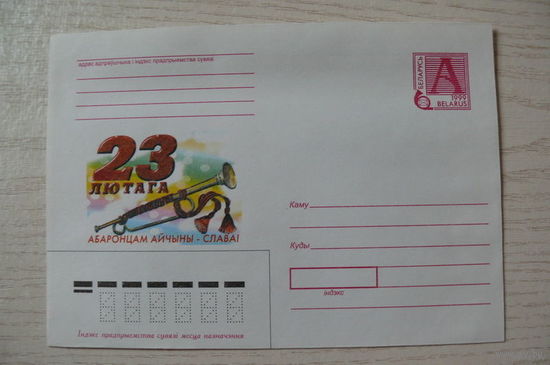 1999, ХМК, Беларусь; Свирид А.; 23 февраля (на белорусском языке, 23 лютага).