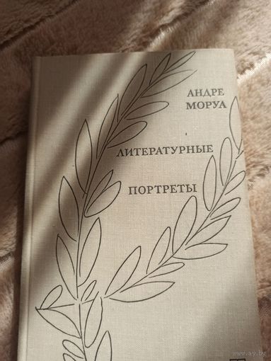 Андре Моруа ЛИТЕРАТУРНЫЕ ПОРТРЕТЫ 1971 г.