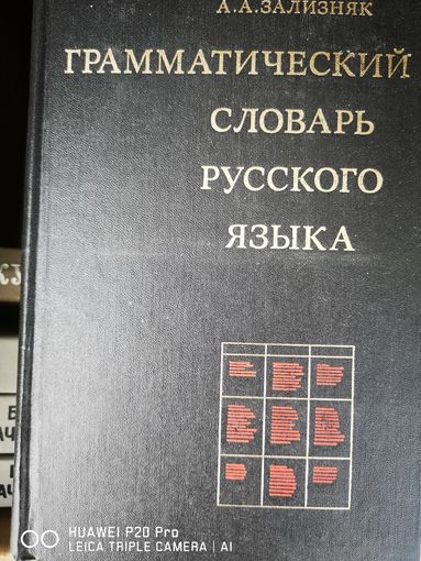 Грамматический словарь русского языка. Андрей Зализняк.
