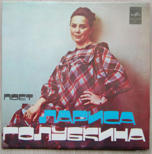 Миньон. Поет Лариса Голубкина. Mint
