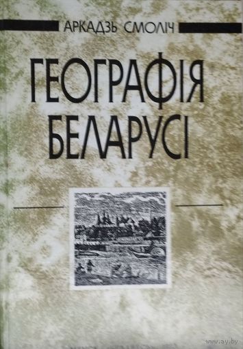 Аркадзь Смоліч "Географія Беларусі"