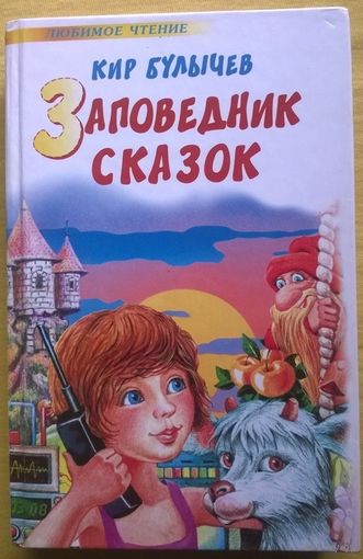 Кир Булычев. Заповедник сказок // Серия: Любимое чтение // Иллюстратор: Е. Мигунов