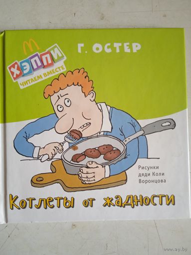 Котлеты от жадности