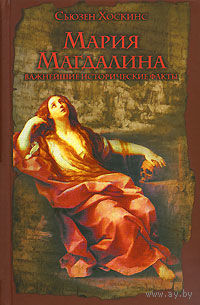 Сьюзен Хоскинс Мария Магдалина. Важнейшие исторические факты АСТ Серия Историческая библиотека 2008 тв. пер.