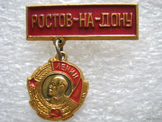 Ростов-на-Дону, орден Ленина.