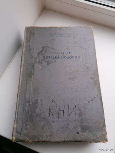 Книга частная Эпидемиология Громашевский Медгиз 1946 г торги с Рубля