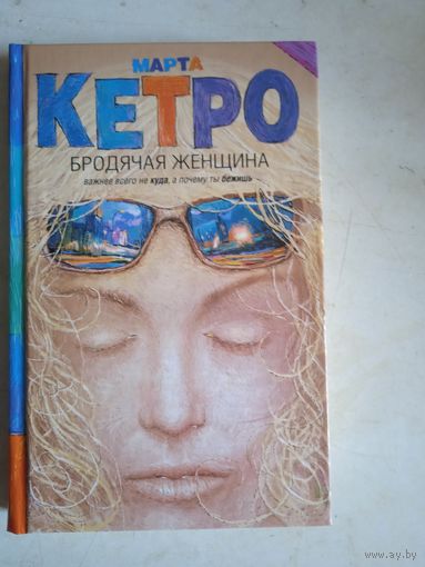 Бродячая женщина
