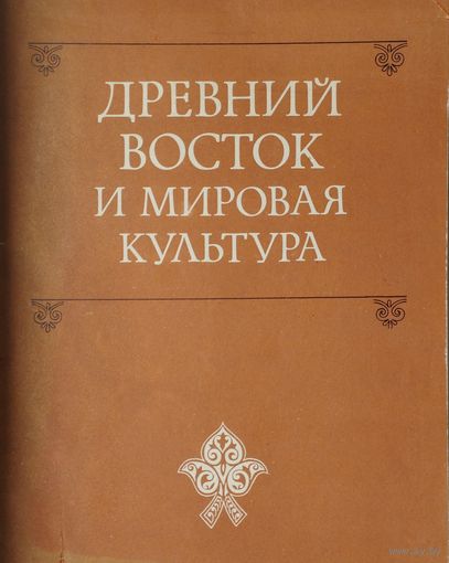 Древний Восток и мировая культура
