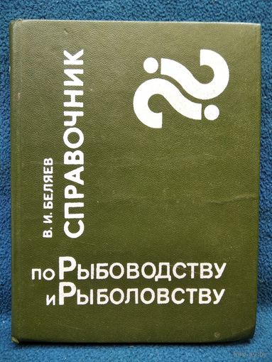В. Беляев. Справочник по рыбоводству и рыболовству