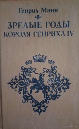 Генрих Манн. Зрелые годы короля Генриха IV
