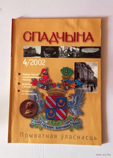 Часопіс "Спадчына" 4/2002