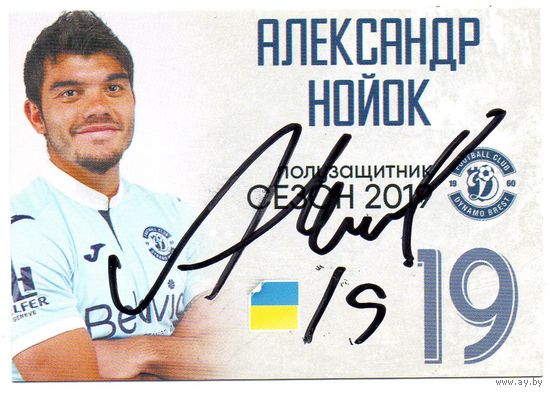 Александр Нойок  2019 г. Динамо Брест.