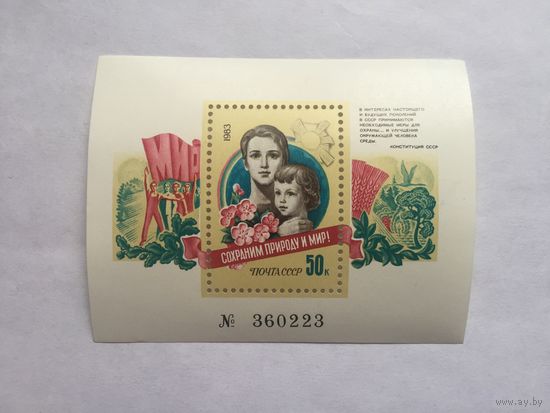 Блок Сохраним природу и мир. СССР. 1983 г.