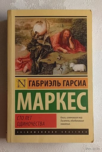 Гарсиа Маркес Габриэль. Сто лет одиночества. 2015