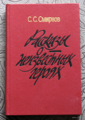 С.С.Смирнов Рассказы о неизвестных героях