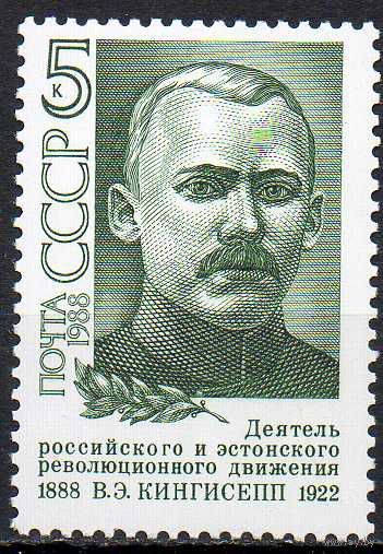 В. Кингисепп СССР 1988 год (5927) серия из 1 марки