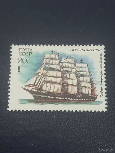 Четырехматчевый барк "Крузенштерн". СССР 1981г.