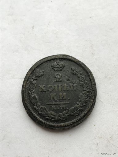 2 копейки 1814 км