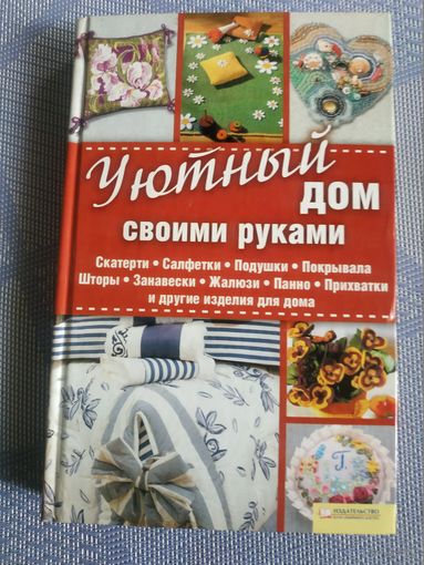 Уютный дом своими руками.