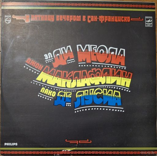 Эл Ди Меола, Джон Маклафлин, Пако Де Лусиа – В Пятницу Вечером в Сан-Франциско