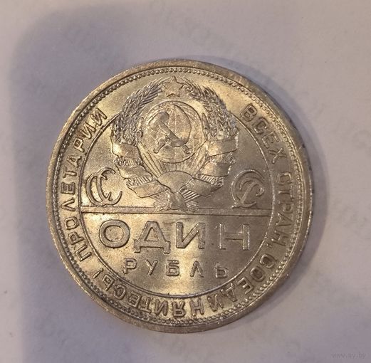 1 рубль 1924 СССР в ярком штемпельном блеске. Народный любиимчик! Огонь.