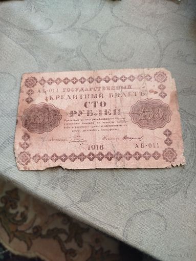 Распродажа - 100 рублей 1918г.,АБ-011,Пятаков-Стариков,РСФСР