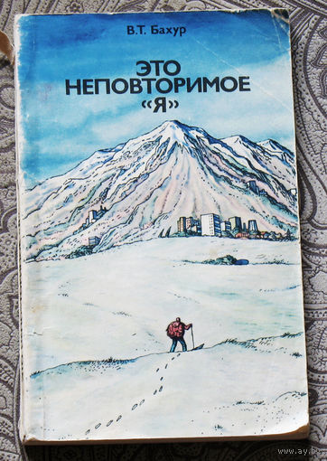 В.Т.Бахур Это неповторимое Я