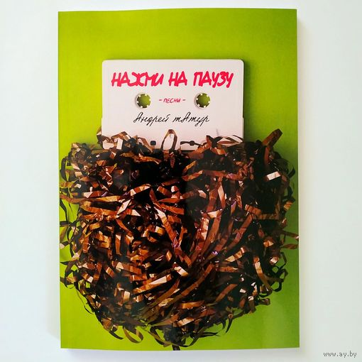 Андрей тАтур (сборники стихов и песен)