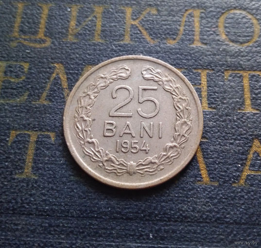 25 бань (бани) 1954 Румыния #01