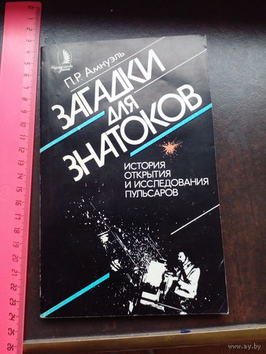 Амнуэль П.Р. Загадки для знатоков. История открытия и исследования пульсаров. М. Знание. 1988 г. 192 с. Мягкий переплет, обычный формат