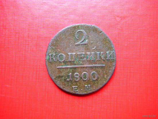 2 копейки 1800г. Е.М.