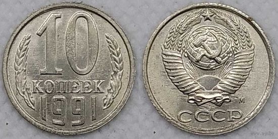 10 копеек 1991 М UNC СССР