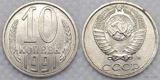 10 копеек 1991 М UNC СССР