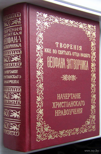 "Начертание христианского нравоучения" Феофан Затворник