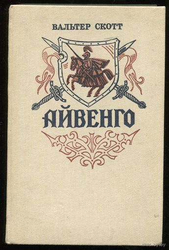 Вальтер Скотт. Айвенго