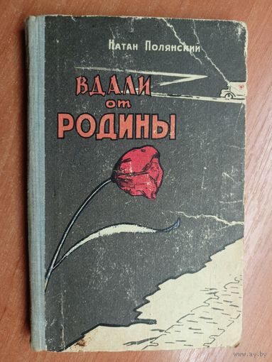 Натан Полянский "Вдали от Родины"