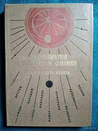 Хрестоматия по истории физики. Классическая физика